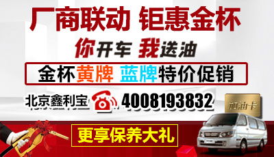 金杯厂家直销会火热开启 新快运现车特价送保养 鑫利宝倾情献礼