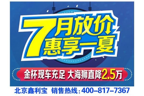 京牌现车遇钜惠 大海狮降2.5万直上北京牌