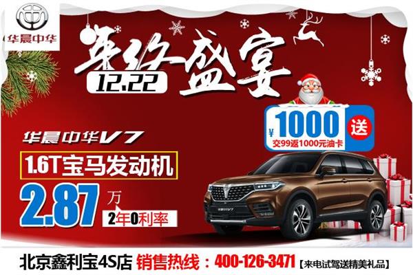 【中华V7首付2.87万 2年免息 交99送1千油_汽车新闻】